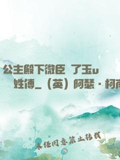 公主殿下微臣饞了玉u駙馬姓傅